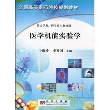 全国高等医药院校规划教材：医学机能实验学