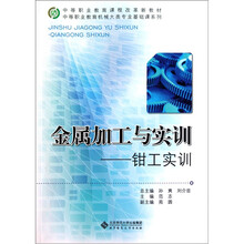 金属加工与实训:钳工实训