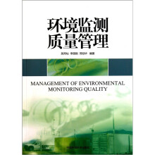 环境监测质量管理