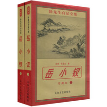 岳小钗（套装共2册）