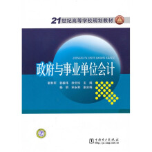 21世纪高等学校规划教材:政府与事业单位会计