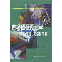 市场调研预测学：原理方法和应用