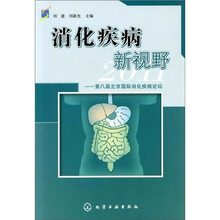 消化疾病新视野2011：第八届北京国际消化疾病论坛