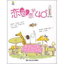恋爱恋到40度