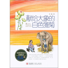 徐鲁经典美文分级悦读：献给大象的白色雏菊（6A级）