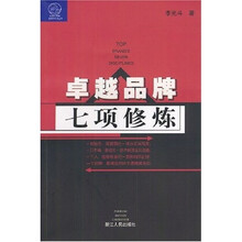 卓越品牌七项修炼
