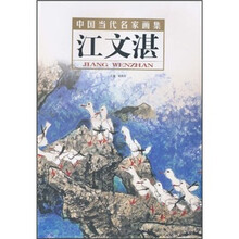 中国当代名家画集：江文湛