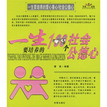 一生要培养的爱心善心/社会公德心：一生要培养的100个社会公德心