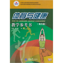 体育与健康(南方版)教学参考书
