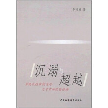 沉溺与超越