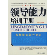 领导能力培训手册