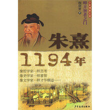 叩开智者之门：朱熹（1194年）