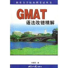新东方：GMAT语法改错精解
