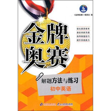 金牌奥赛:初中英语奥赛解题方法与练习
