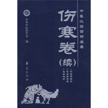 中医必读百部名著:伤寒卷(续)