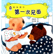 春华童书·尿布熊（1）：第一次见面