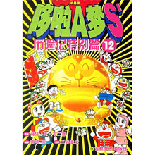 哆啦A梦S历险记特别篇12