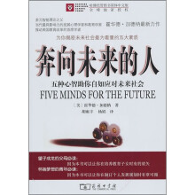 奔向未来的人：五种心智助你自如应对未来社会