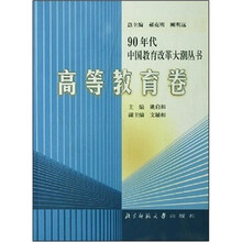 90年代中国教育改革大潮丛书:高等教育卷