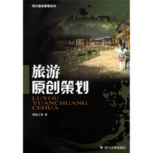 旅游原创策划