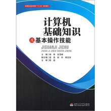 高等职业技术教育“十二五”规划教材：计算机基础知识及基本操作技能