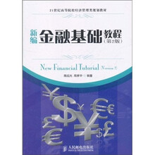 21世纪高等院校经济管理类规划教材：新编金融基础教程（第2版）