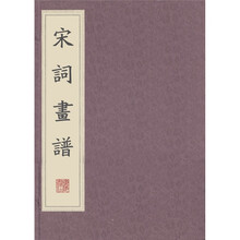 宋词画谱(套装上下册)
