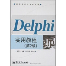 Delphi实用教程(第2版)