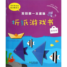 我的第一本趣味折纸游戏书(提高篇)