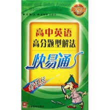 高中英语高分题型解法快易通（新课标）