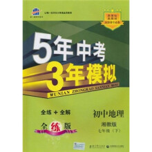 曲一线科学备考·5年中考3年模拟:初中地理(湘教版)(7年级下)(全练版)