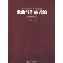 普通高等教育学校音乐学规划教材:歌曲写作与改编