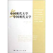 中国现代大学与中国现代文学