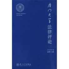 厦门大学法律评论(2009年卷 总第17辑)
