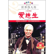 大发明家爱迪生