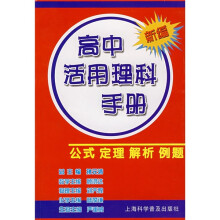 新编高中活用理科手册:公试 定理 解析 例题