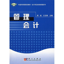 中国科学院规划教材·会计学及财务管理系列:管理会计