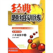 经典题组训练:8年级数学(上)(北师大版)
