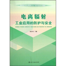 环境保护部电离辐射安全与防护培训系列教材：电离辐射工业应用的防护与安全
