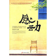 感动：讲述令人终生难忘的真情故事