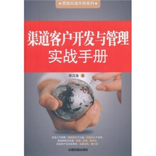 渠道客户开发与管理实战手册