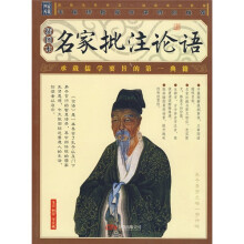 名家批注论语（插图本）