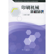 新闻出版系统技工学校印刷类专业统编配套教材：印刷机械基础知识