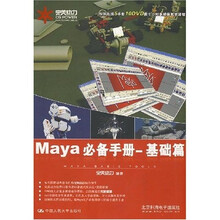 完美动力·Maya必备手册:基础篇