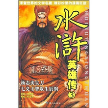 水浒英雄传3：杨志卖宝刀·七义士智取生辰纲