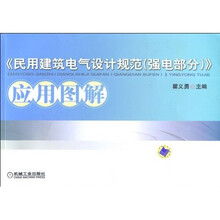 〈民用建筑电气设计规范（强电部分）〉应用图解
