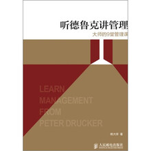 听德鲁克讲管理：大师的9堂管理课