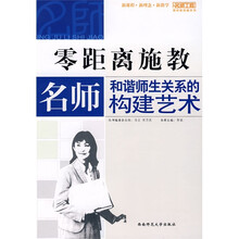 零距离施教：名师和谐师生关系的构建艺术