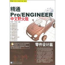 精通 Pro/ENGINEER(中文野火版)零件设计篇