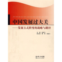 中国发展过大关:发展方式转变的战略与路径